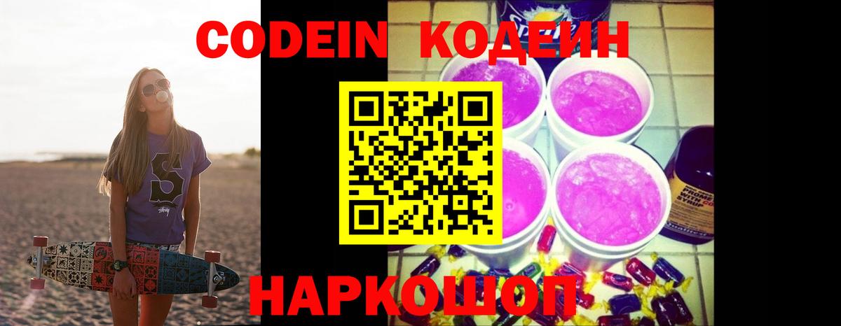 Кодеиновый сироп Lean напиток Lean (лин) Сланцы
